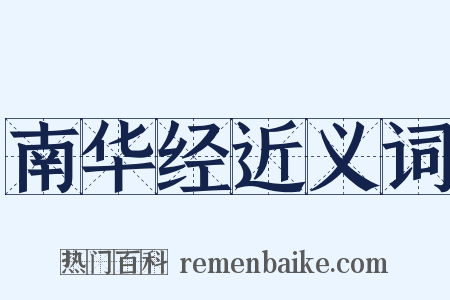 南华经近义词是什么意思的图片